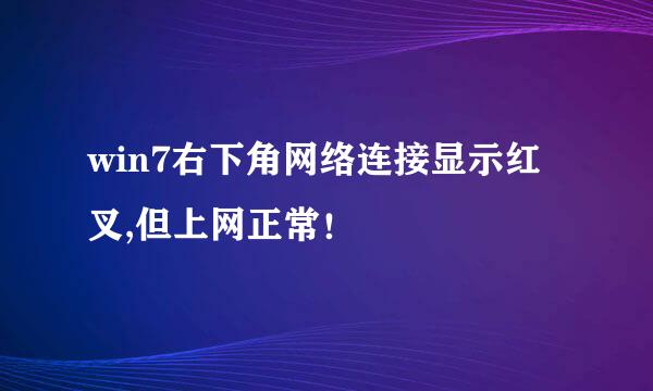 win7右下角网络连接显示红叉,但上网正常！
