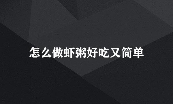 怎么做虾粥好吃又简单