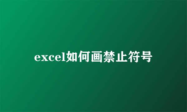 excel如何画禁止符号