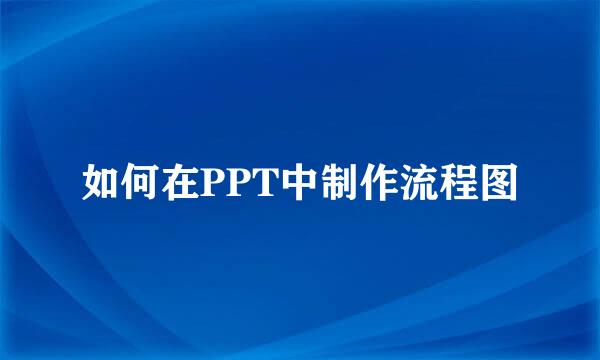 如何在PPT中制作流程图