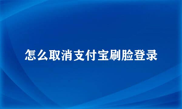 怎么取消支付宝刷脸登录