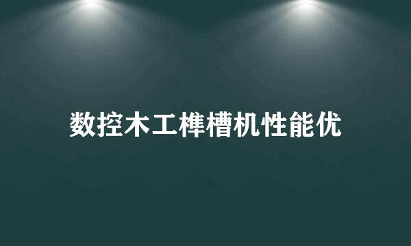 数控木工榫槽机性能优