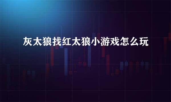 灰太狼找红太狼小游戏怎么玩