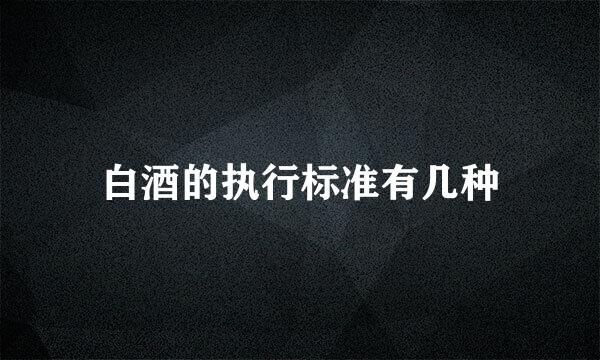 白酒的执行标准有几种