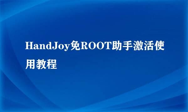 HandJoy免ROOT助手激活使用教程