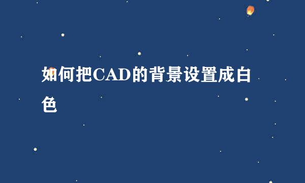 如何把CAD的背景设置成白色