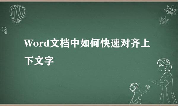 Word文档中如何快速对齐上下文字