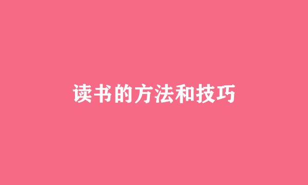 读书的方法和技巧