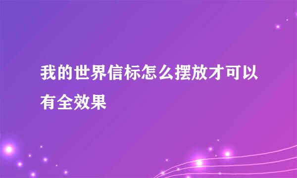 我的世界信标怎么摆放才可以有全效果