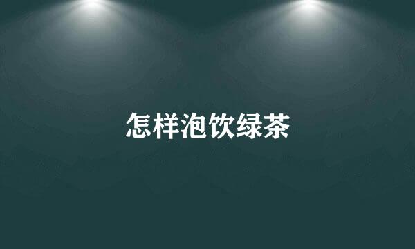 怎样泡饮绿茶