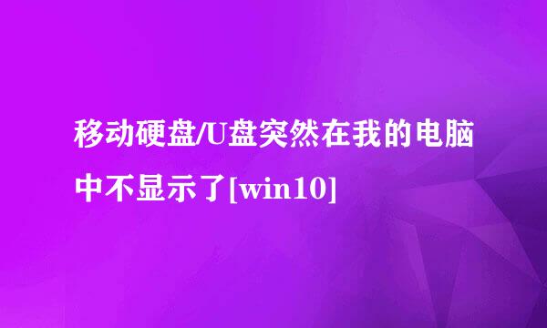移动硬盘/U盘突然在我的电脑中不显示了[win10]