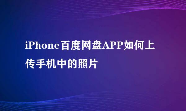 iPhone百度网盘APP如何上传手机中的照片