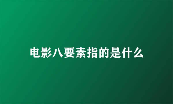 电影八要素指的是什么