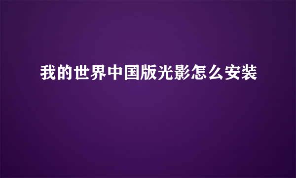 我的世界中国版光影怎么安装