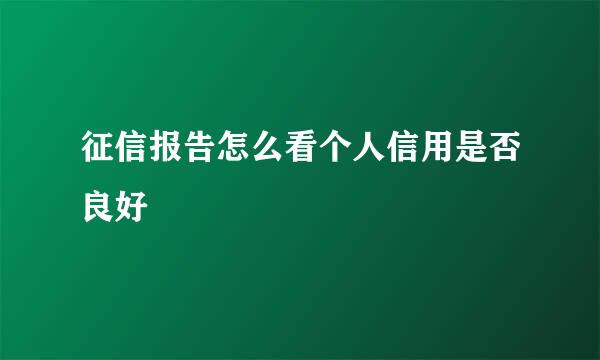 征信报告怎么看个人信用是否良好