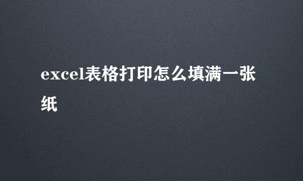 excel表格打印怎么填满一张纸