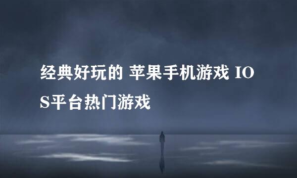 经典好玩的 苹果手机游戏 IOS平台热门游戏