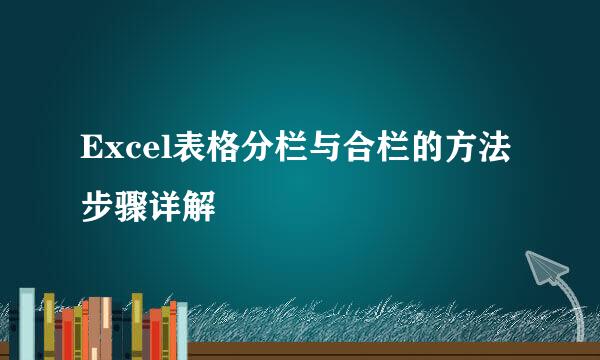 Excel表格分栏与合栏的方法步骤详解