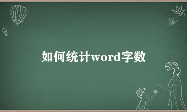 如何统计word字数