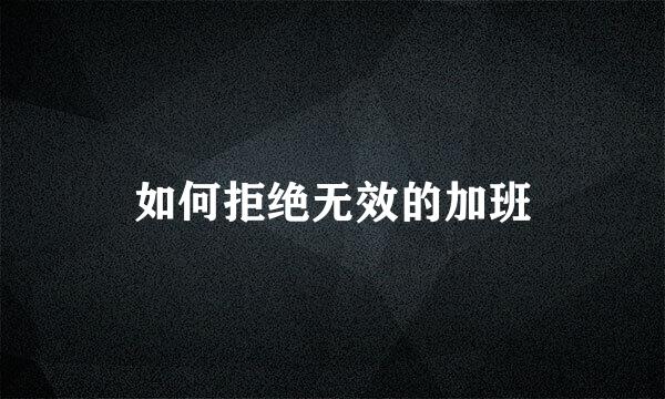 如何拒绝无效的加班