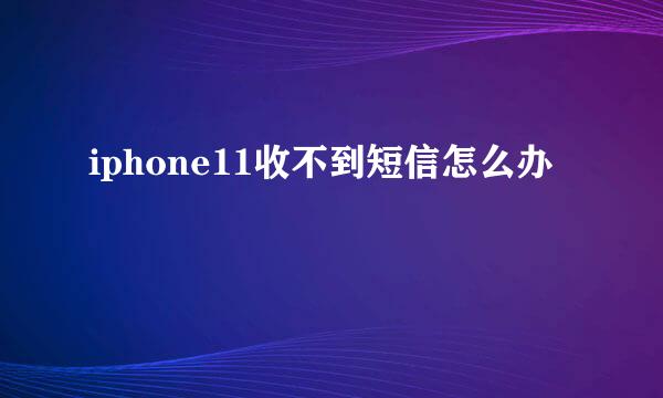 iphone11收不到短信怎么办