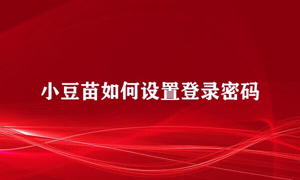 小豆苗如何设置登录密码