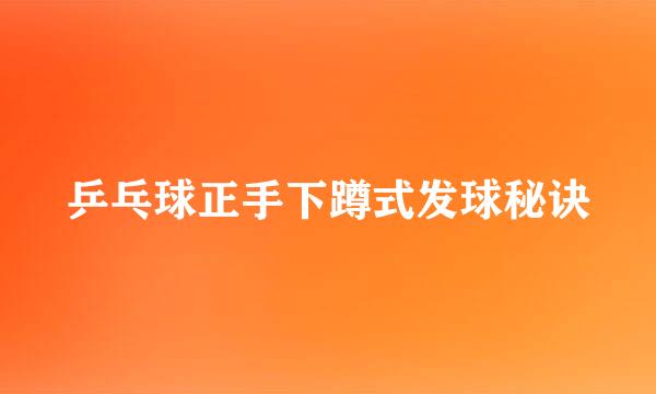 乒乓球正手下蹲式发球秘诀