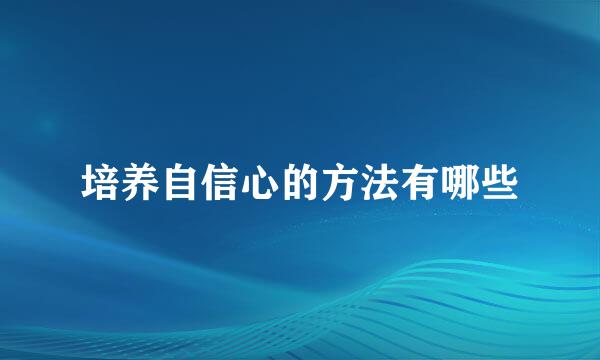 培养自信心的方法有哪些
