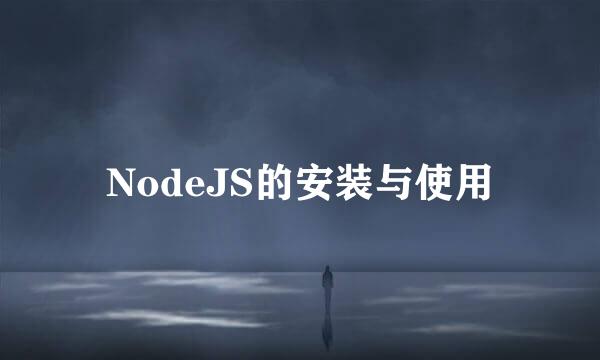 NodeJS的安装与使用