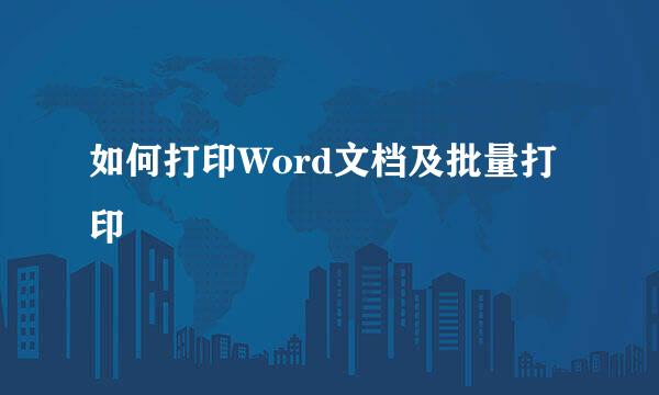 如何打印Word文档及批量打印