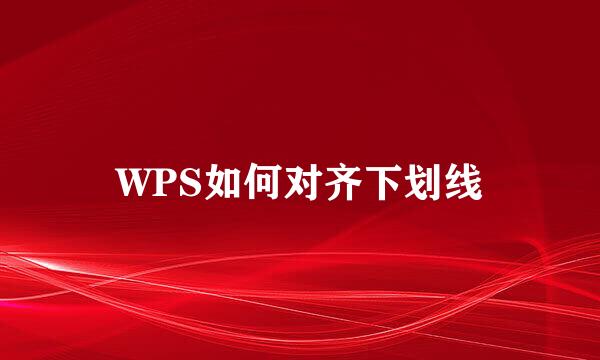 WPS如何对齐下划线