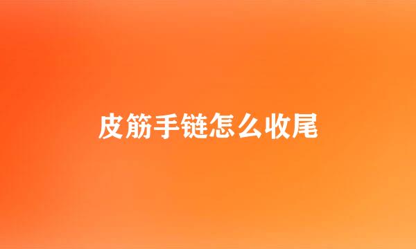 皮筋手链怎么收尾