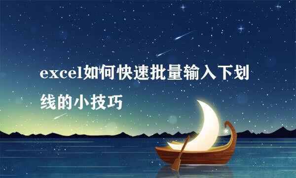 excel如何快速批量输入下划线的小技巧