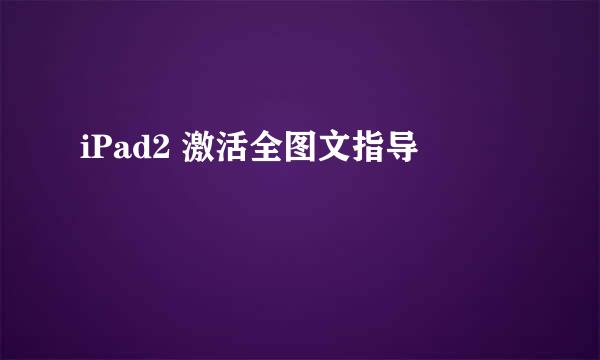 iPad2 激活全图文指导