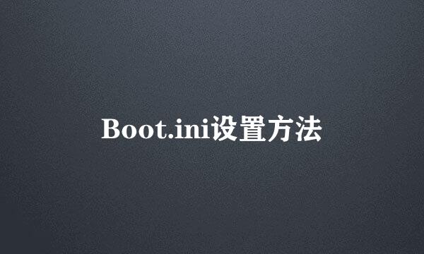 Boot.ini设置方法