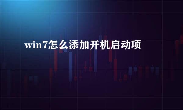 win7怎么添加开机启动项