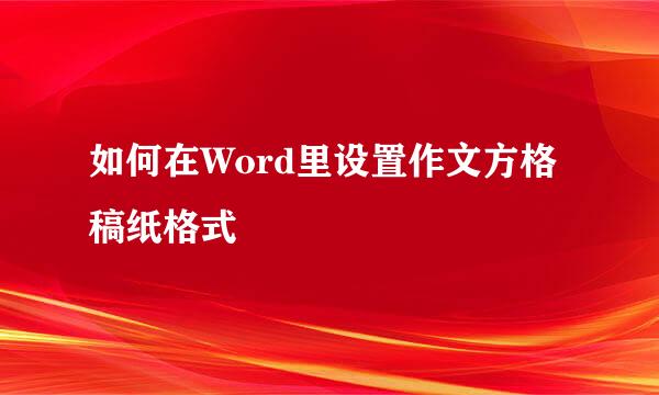 如何在Word里设置作文方格稿纸格式