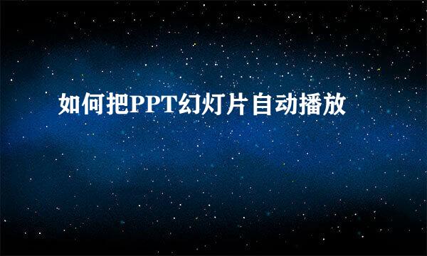 如何把PPT幻灯片自动播放