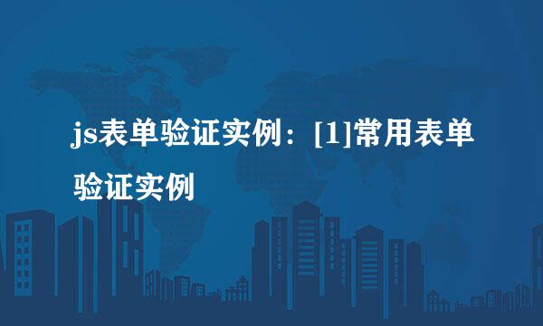 js表单验证实例：[1]常用表单验证实例
