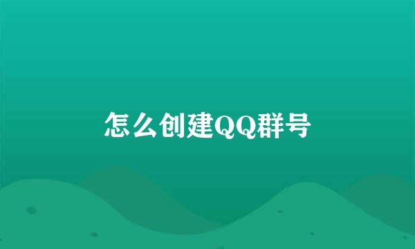 怎么创建QQ群号