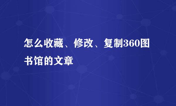 怎么收藏、修改、复制360图书馆的文章