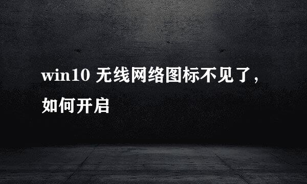 win10 无线网络图标不见了，如何开启