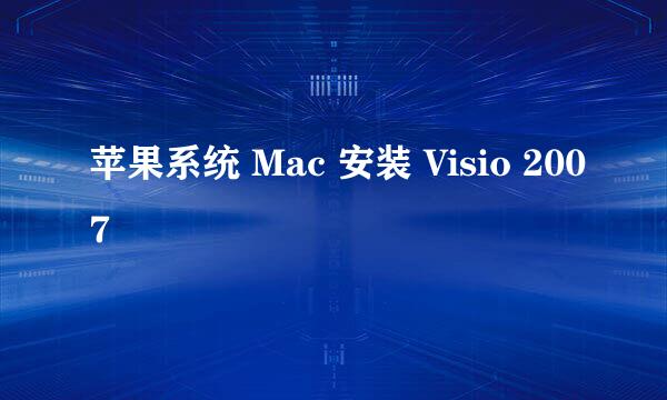 苹果系统 Mac 安装 Visio 2007