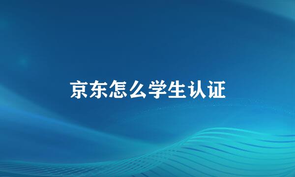 京东怎么学生认证