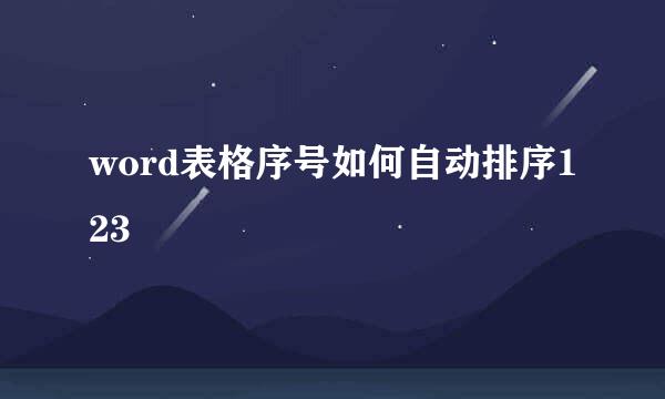 word表格序号如何自动排序123