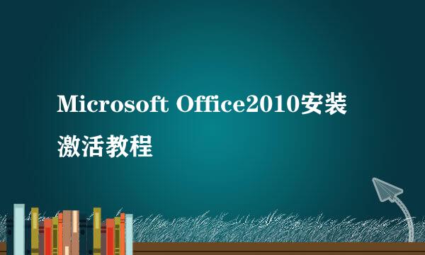 Microsoft Office2010安装激活教程