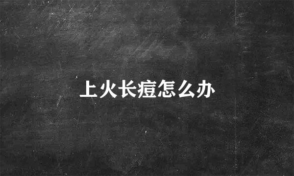 上火长痘怎么办