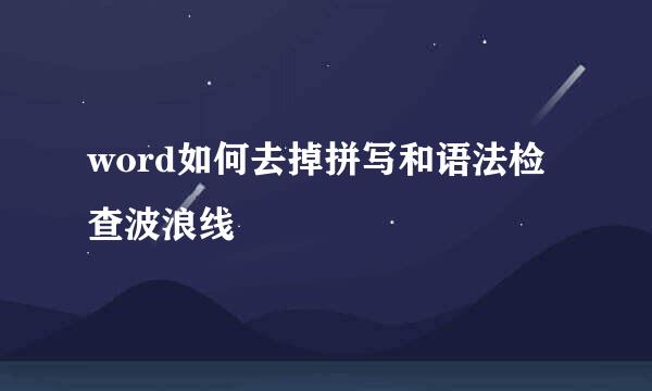 word如何去掉拼写和语法检查波浪线