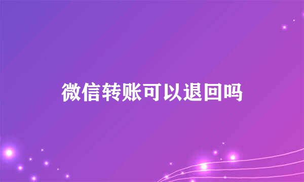 微信转账可以退回吗