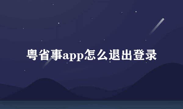 粤省事app怎么退出登录